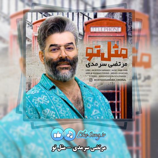 دانلود آهنگ مرتضی سرمدی مثل تو
